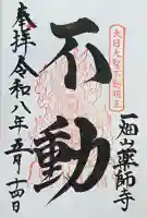 一畑山薬師寺 岡崎本堂の御朱印