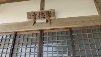 円徳寺(福井県)