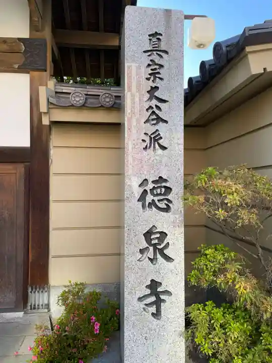 徳泉寺(宮城県)