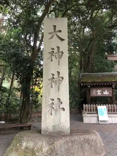 大神神社(奈良県)