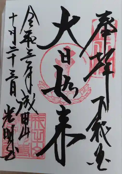 成田山新勝寺の御朱印