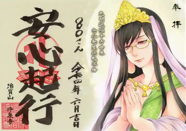 治寶山 浄泉寺の御朱印