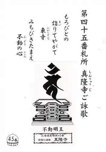 真隆寺の授与品その他