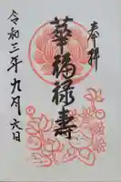 仙行寺(東京都)