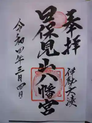 日保見山八幡宮の御朱印