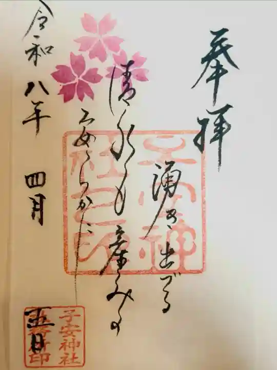 子安神社の御朱印