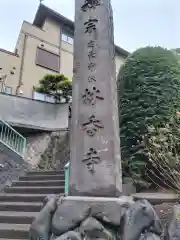 林香寺(神奈川県)