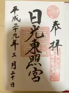 日光東照宮の御朱印
