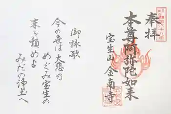 金南寺の御朱印 2024年04月