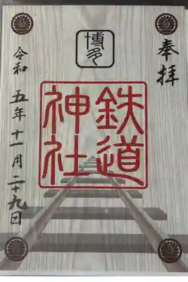 鉄道神社の御朱印