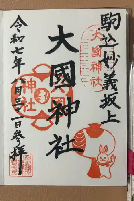 大國神社の御朱印