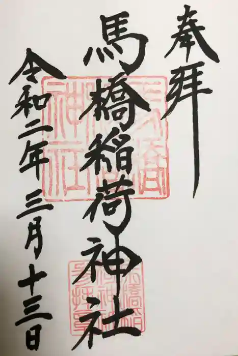 馬橋稲荷神社の御朱印