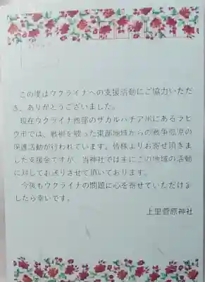 上里菅原神社の授与品その他