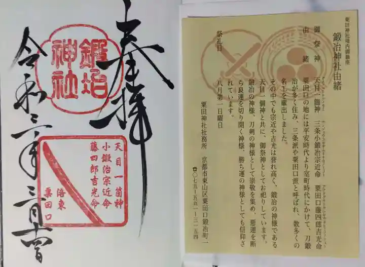 粟田神社の御朱印