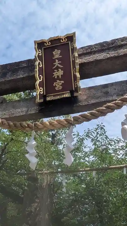 皇大神宮(大阪府)