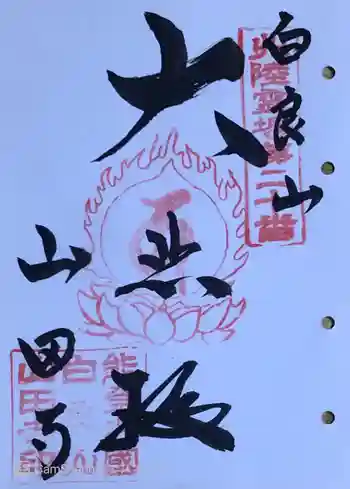 山田寺の御朱印 2023年12月