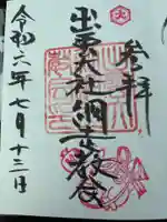 出雲大社網走教会の御朱印