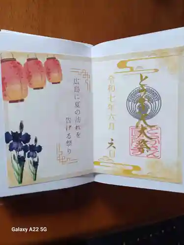 とうかさん圓隆寺の御朱印