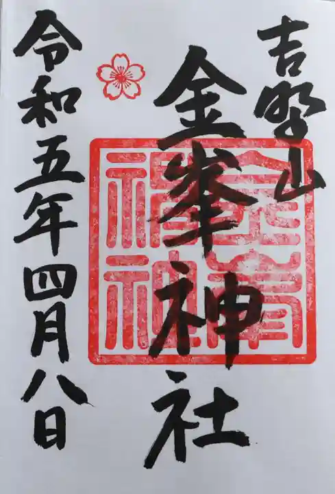 金峯神社(吉野町)の御朱印