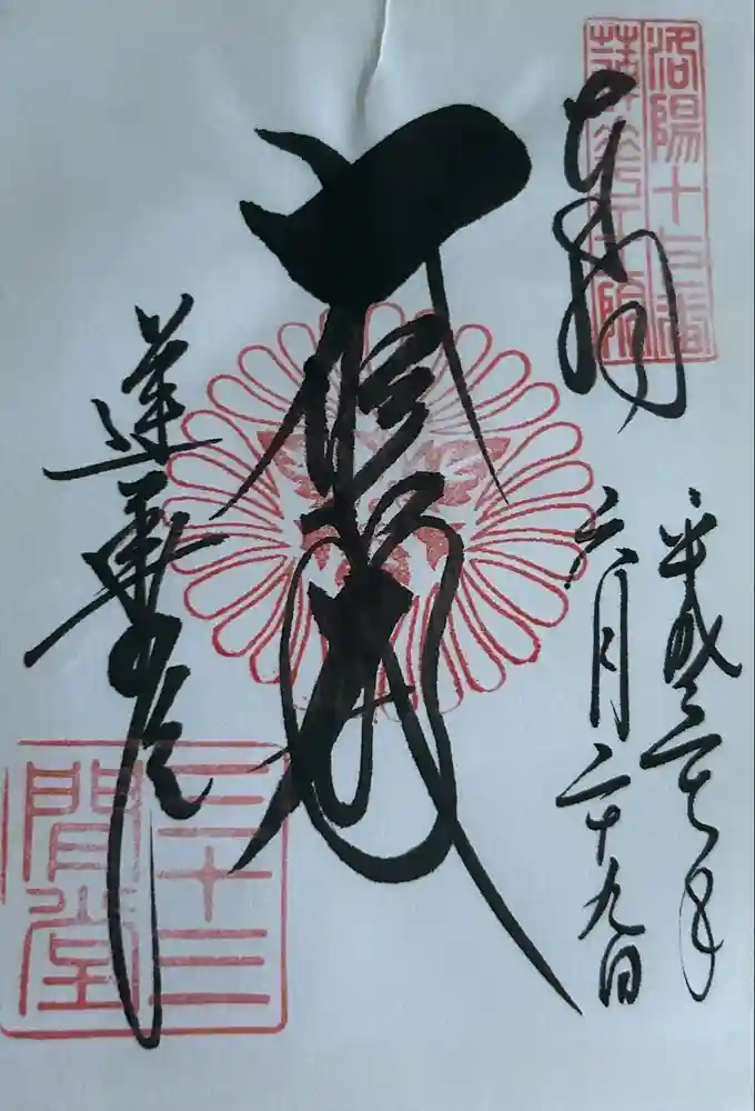 蓮華王院（三十三間堂）の御朱印