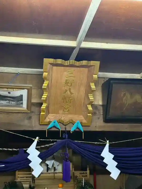 三好八幡神社の{uncategorized: "未分類", other: "その他", undefined: "問題あり", building: "その他建物", grave: "お墓", sacred_gate: "鳥居", guardian: "狛犬", statue: "像", buddha: "仏像", history: "歴史", nature: "自然", garden: "庭園", animal: "動物", pagoda: "塔", temizu: "手水舎", mountain_gate: "山門・神門", sanctuary: "本殿・本堂", subordinate: "末社・摂社", art: "芸術", scenery: "景色", jizo: "地蔵", ema: "絵馬", goshuin: "御朱印", omikuji: "おみくじ", items: "授与品その他", amulet: "お守り", goshuincho: "御朱印帳", eats: "食事", festival: "お祭り", votive_dance: "神楽", shichigosan: "七五三参", wedding: "結婚式", experience: "体験その他", initially: "初詣", around: "周辺", anti_infection: "感染症対策"}