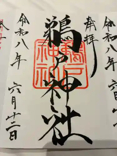 鵜戸神社(大御神社境内社)の御朱印