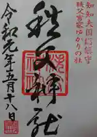 秩父神社の御朱印