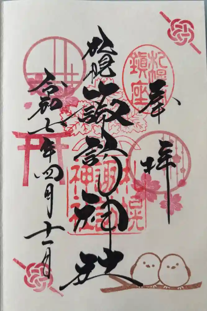 札幌諏訪神社の御朱印