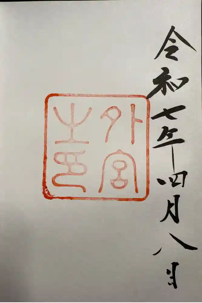 伊勢神宮外宮（豊受大神宮）の御朱印