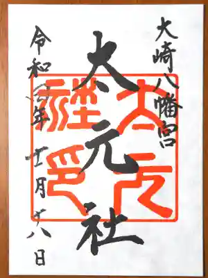 太元社の御朱印。