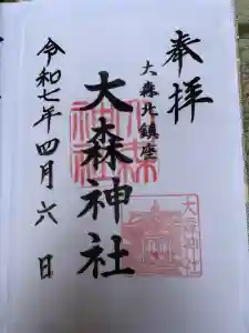 大森神社の御朱印