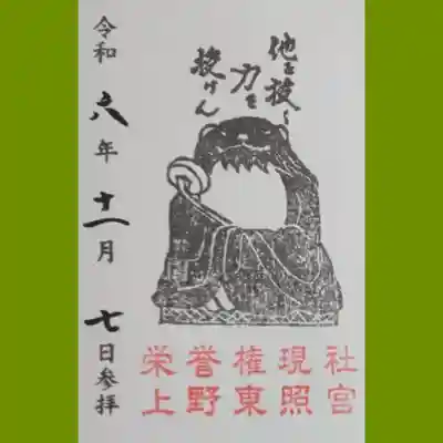 もう一つの他抜(たぬき)御朱印も書置きでいただきました。「他を抜く力を授けん」