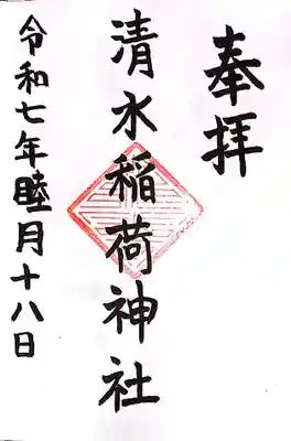 稲荷神社の御朱印