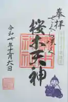 櫻木神社の御朱印