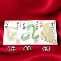 龍の御朱印