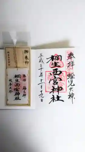 桐生西宮神社の授与品その他