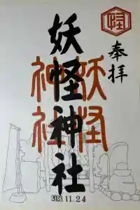 妖怪神社の御朱印 2023年11月27日(月)投稿