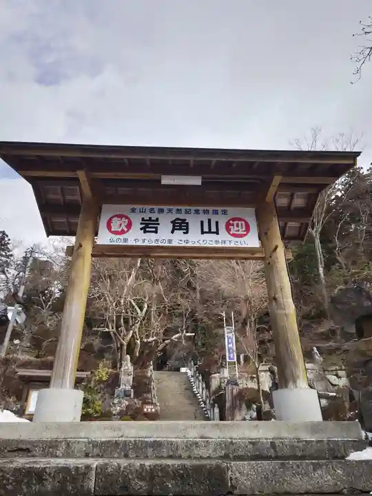 岩角山 岩角寺(福島県)