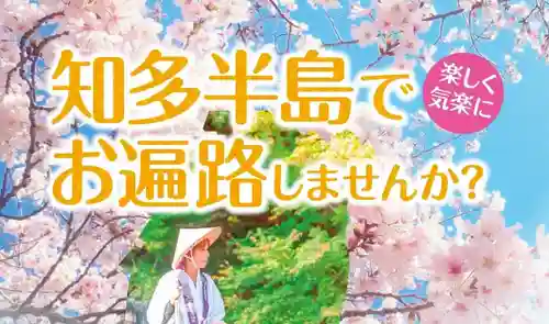 知多四国霊場のサムネイル