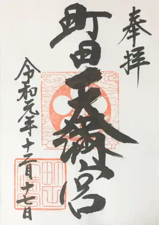 町田天満宮の御朱印