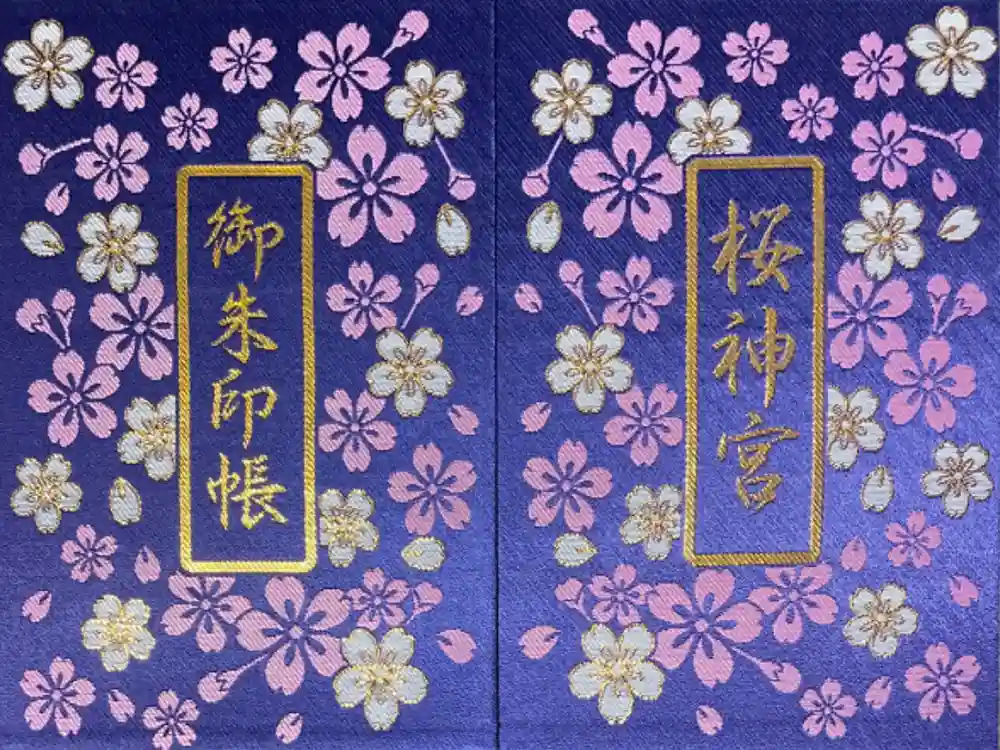 桜神宮の御朱印帳