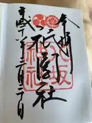 八坂神社(祇園さん)の御朱印