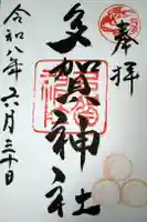 多賀神社の御朱印