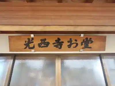 光西寺(群馬県)