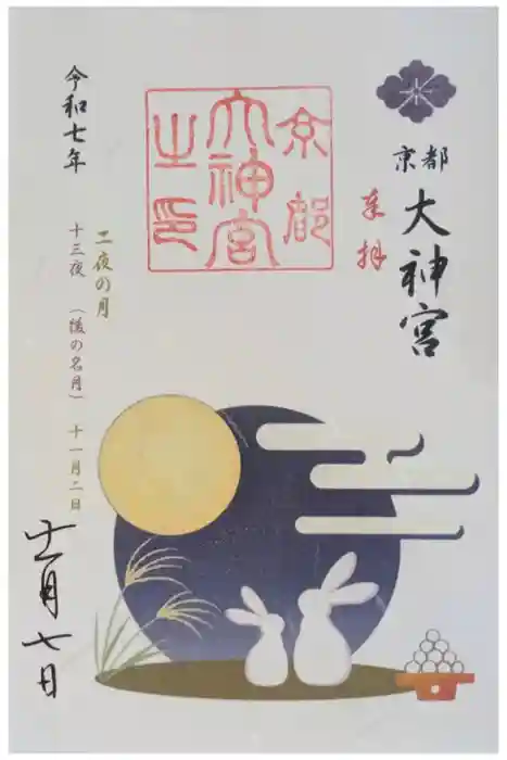 京都大神宮の御朱印