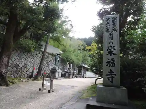 栄福寺のその他建物