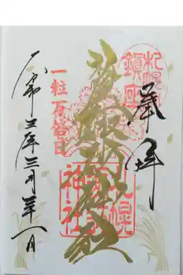 天赦日と重なった時しか金字にならないという一粒万倍日限定の御朱印です