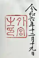 伊勢神宮外宮(豊受大神宮)の御朱印