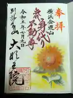 身代り不動尊(大明王院)の御朱印