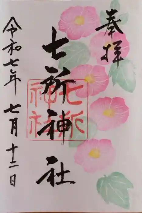 七所神社の御朱印